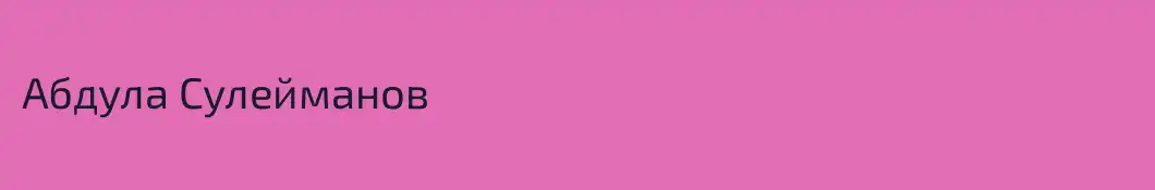 Абдула Сулейманов